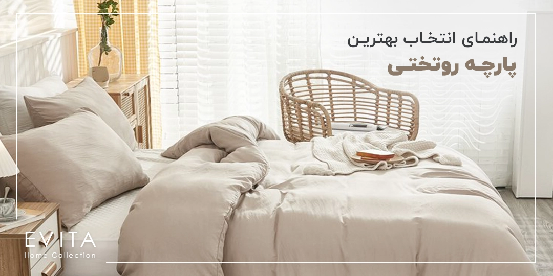 راهنمای خرید و انتخاب بهترین پارچه روتختی