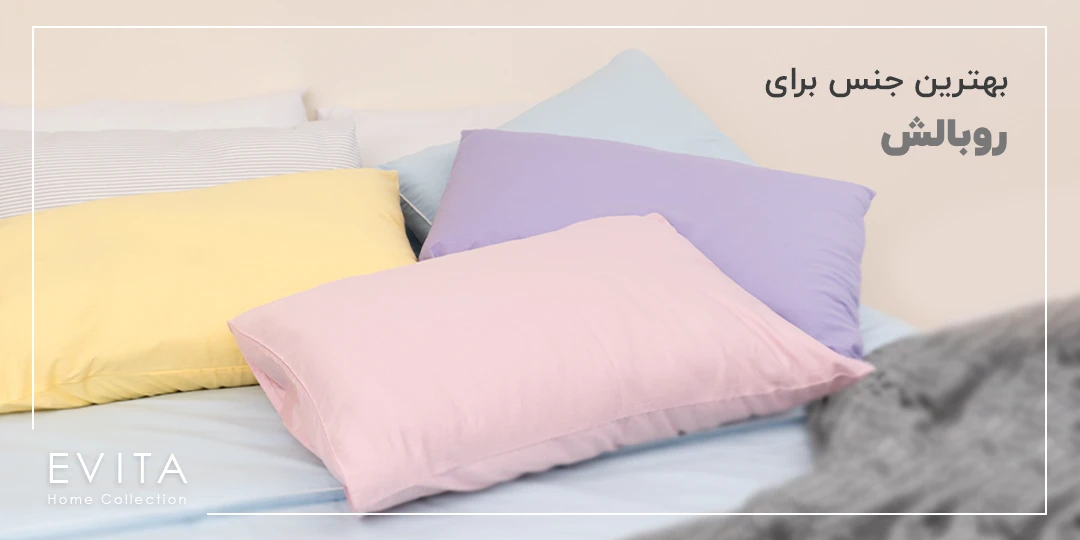 بهترین جنس روبالشتی + راهنمای خرید روبالشی
