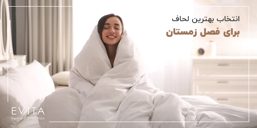 چگونه بهترین لحاف برای زمستان را انتخاب کنیم؟