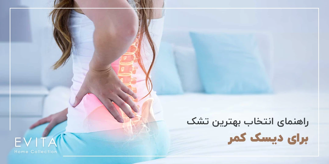 راهنمای کامل انتخاب بهترین تشک برای دیسک کمر و تأثیر آن بر ستون فقرات