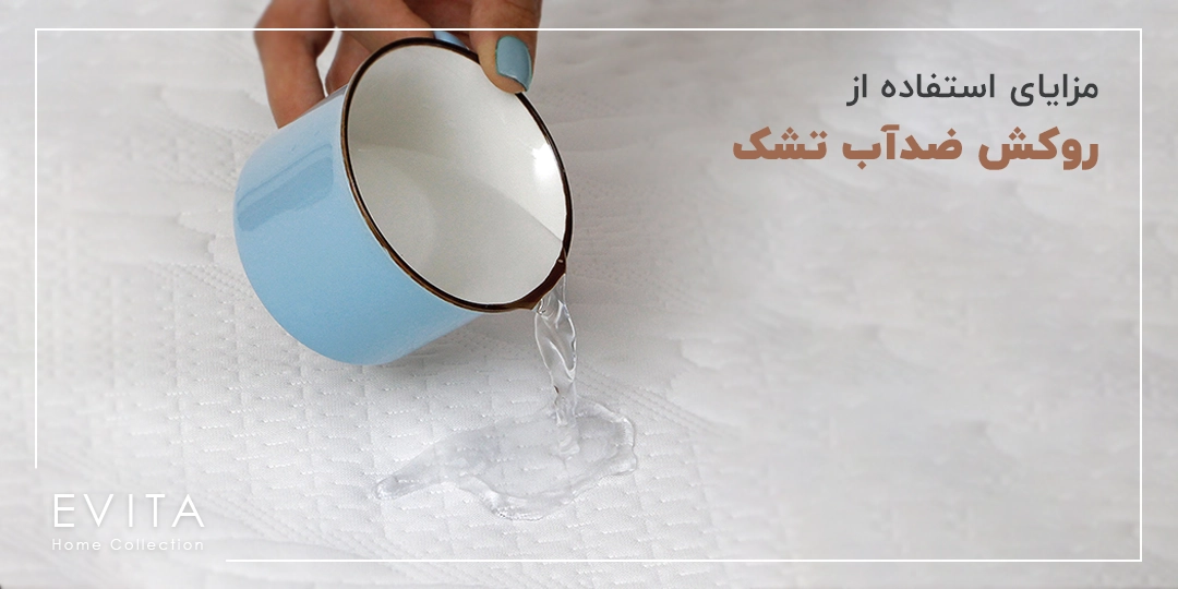 مزایای استفاده از روکش ‌های ضدآب برای تشک‌ ها