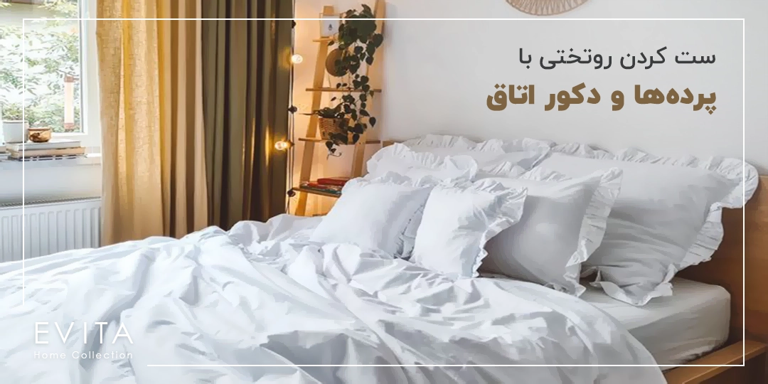 نحوه ست کردن روتختی با پرده‌ها و دیگر دکوراسیون اتاق خواب