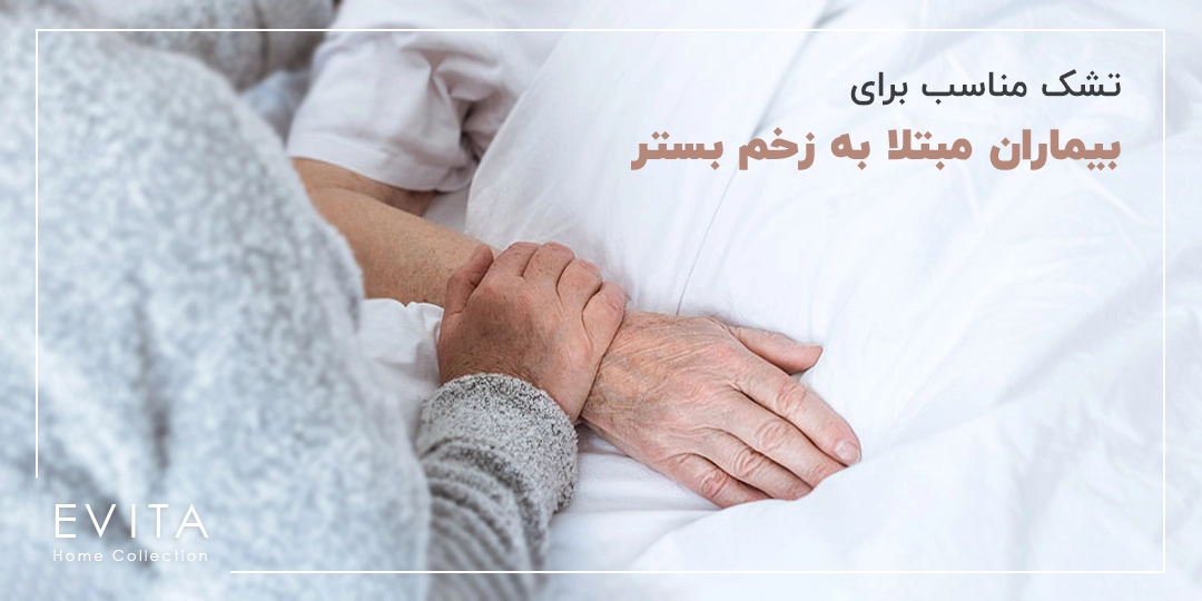 تشک‌ مواج برای بیماران مبتلا به زخم بستر
