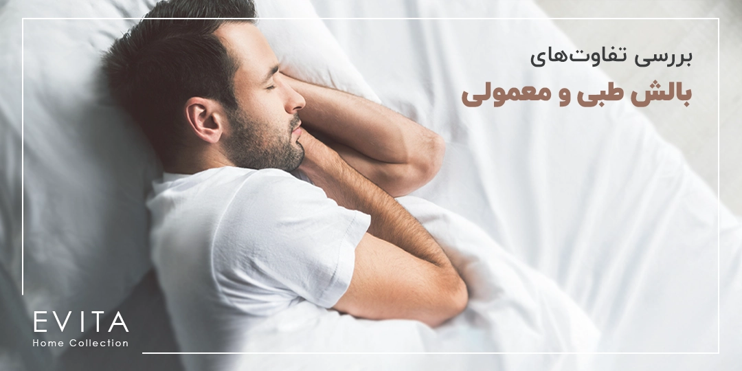 تفاوت‌های اصلی بالش‌های طبی و معمولی