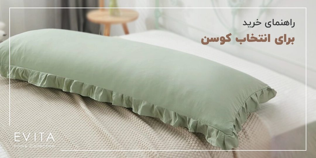 راهنمای خرید و انتخاب کوسن