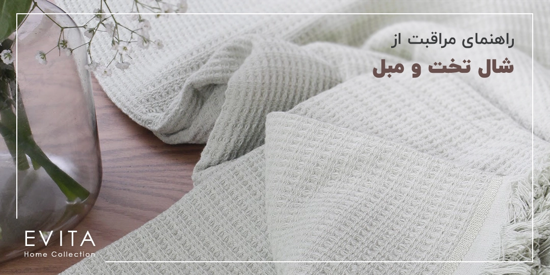 راهنمای شستشو و نگهداری شال تخت و مبل|نکات ضروری برای مراقبت از پارچه