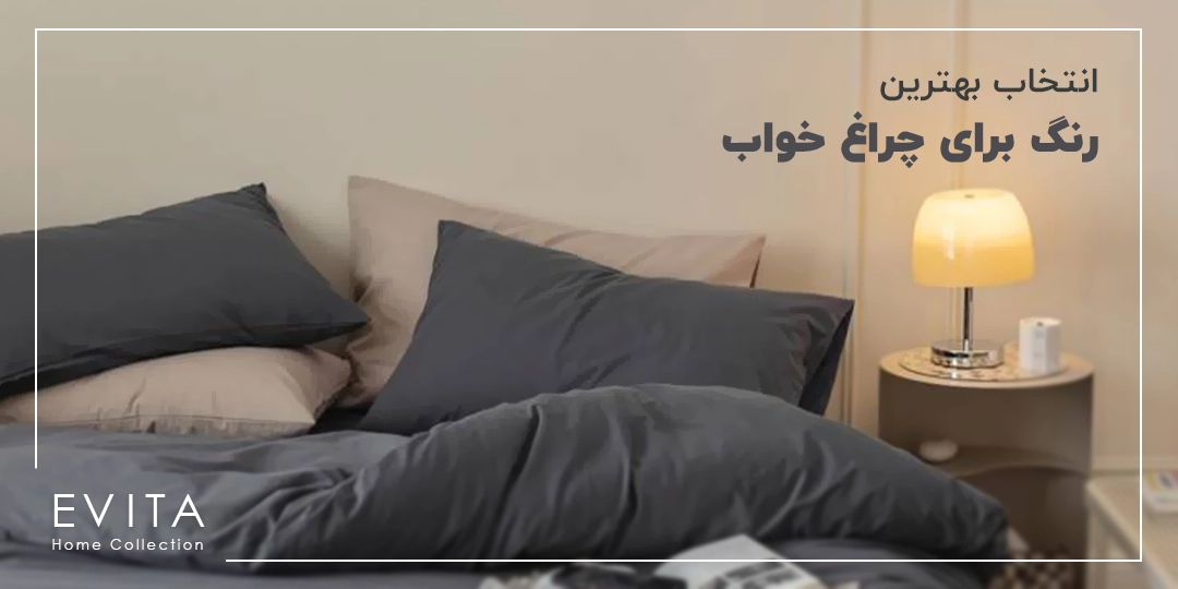 رنگ نور اتاق خواب + بهترین و مناسب‌ ترین رنگ چراغ خواب و تأثیر آن بر خواب