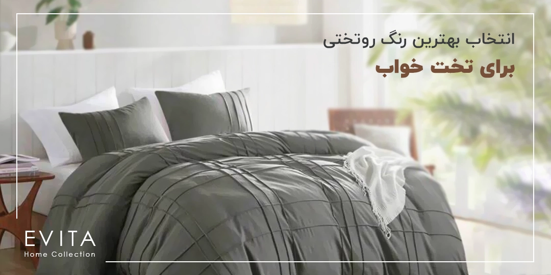 انتخاب بهترین رنگ روتختی برای تخت خواب + معرفی مدل‌های خوش رنگ