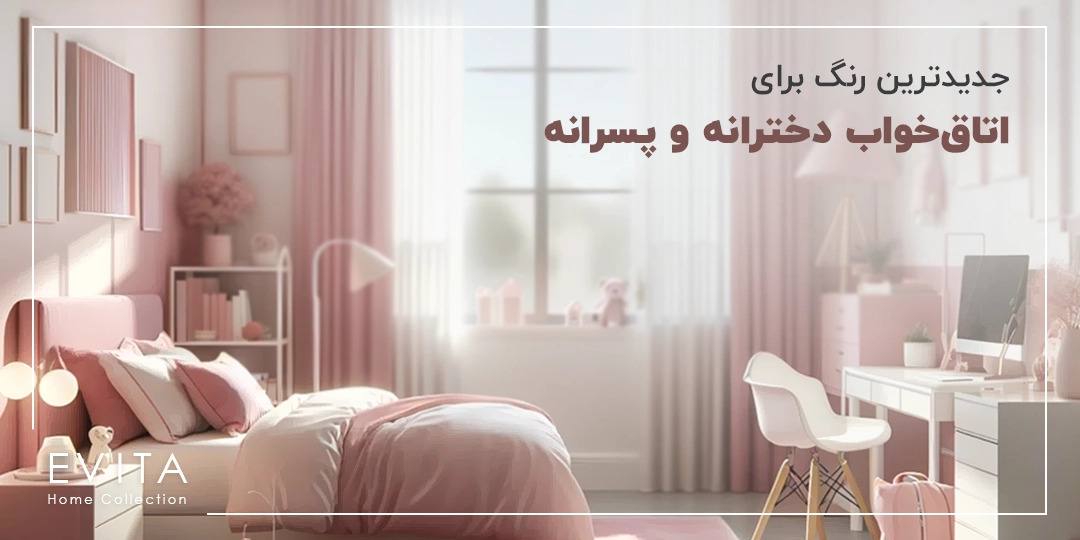 جدیدترین رنگ اتاق خواب دخترانه و پسرانه 2025