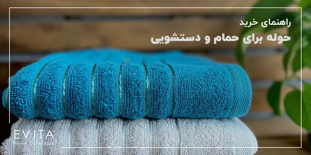 راهنمای خرید بهترین حوله برای حمام و دستشویی + روش نگهداری