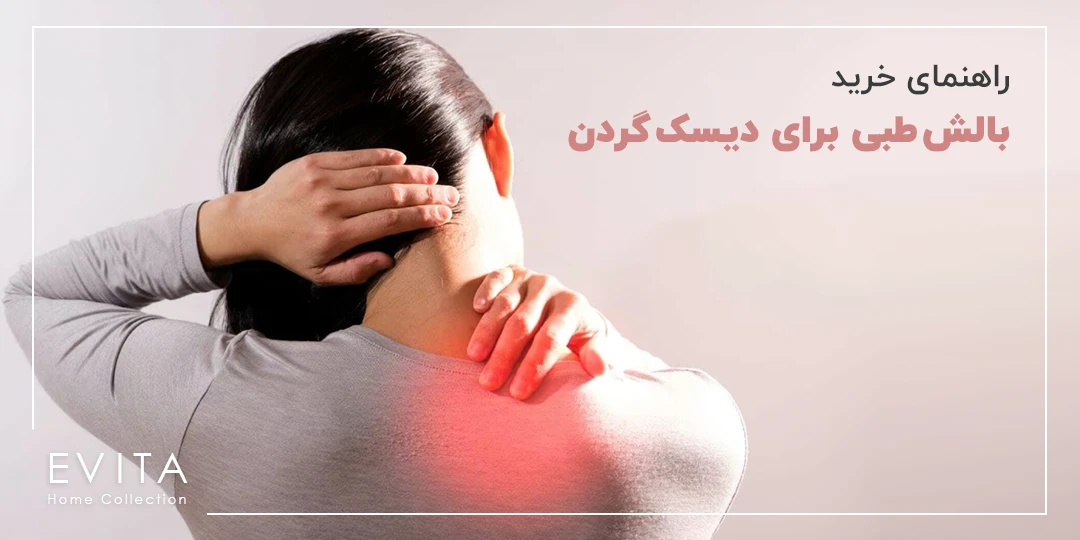 راهنمای خرید بالش طبی برای دیسک گردن