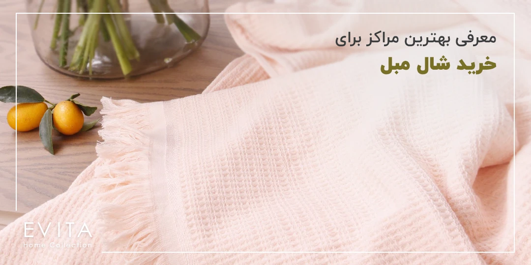 شال مبل از کجا بخرم؟ بهترین مراکز خرید شال مبل