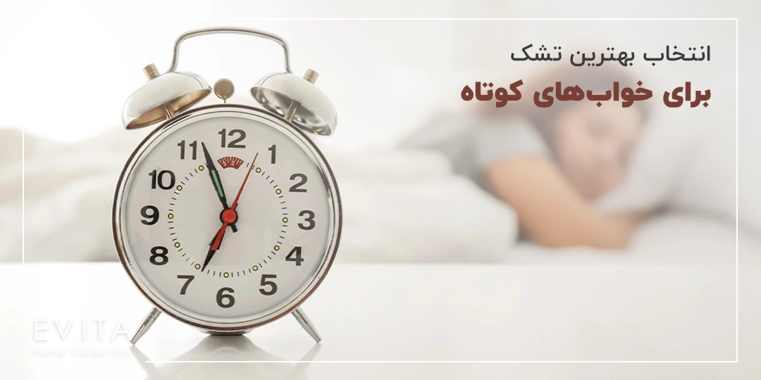 نحوه انتخاب بهترین تشک برای خواب‌های کوتاه و سبک