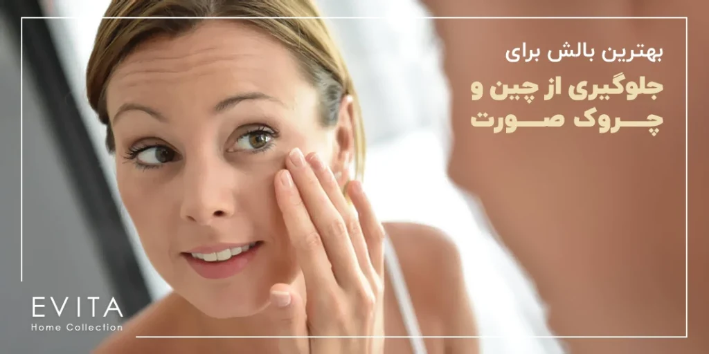 نحوه انتخاب بهترین بالش برای جلوگیری از چین و چروک صورت