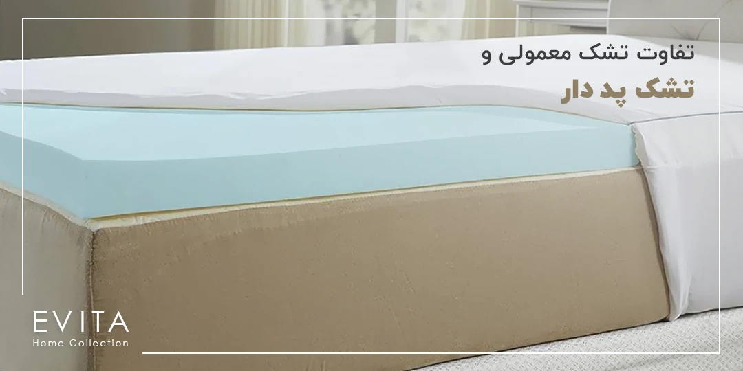 هرآنچه در مورد تشک پد دار باید بدانید