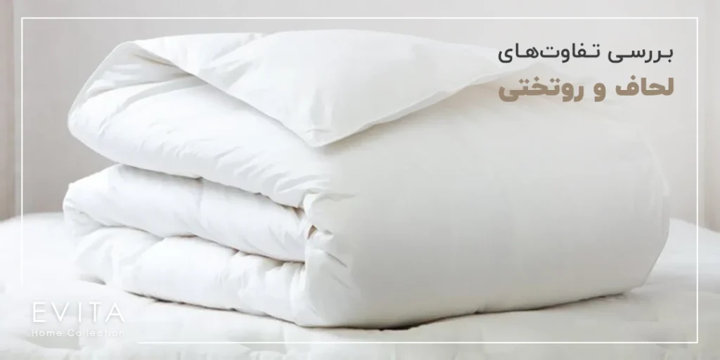 بررسی کامل و جامع تفاوت های لحاف و روتختی