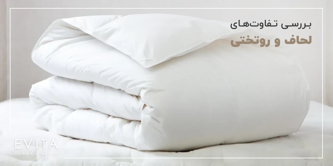 بررسی کامل و جامع تفاوت های لحاف و روتختی