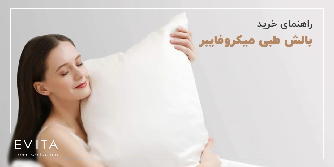 راهنمای خرید بالش میکروفایبر (بالش طبی میکروفایبر)