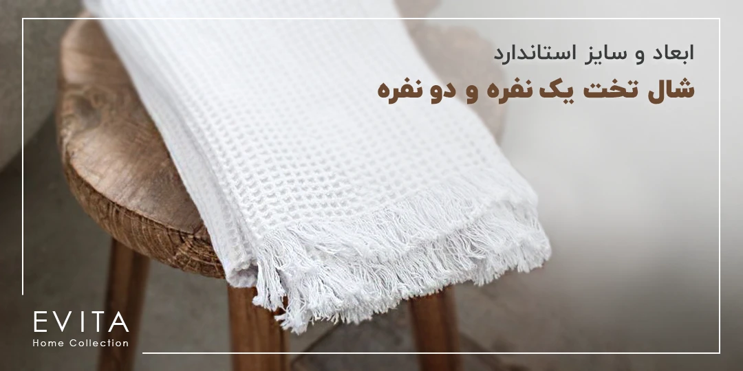 ابعاد و سایز استاندارد شال تخت یک نفره و دو نفره