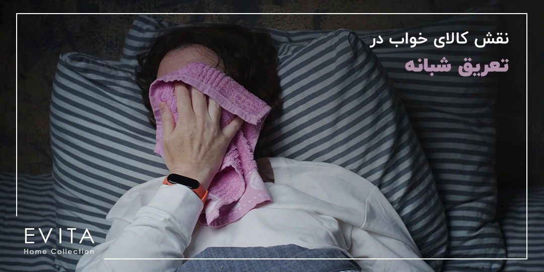 چرا در خواب عرق می‌کنیم؟ نقش کالای خواب در تعریق شبانه