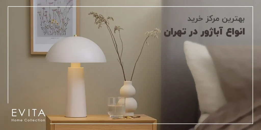 بهترین مرکز بورس خرید آباژور در تهران